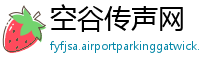 空谷传声网